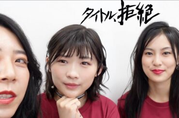 【楽屋潜入！】初日舞台挨拶前の楽屋に突撃してカメラ渡してみた！【タイトル、拒絶】