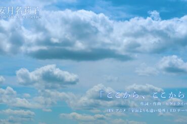 安月名莉子 Acoustic cover series 01 「ここから、ここから」