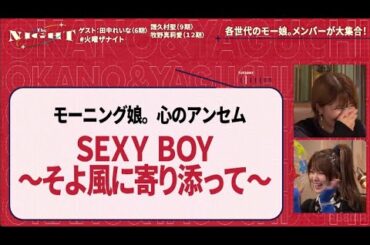 【矢口真里モー娘はめちゃくちゃ縦社会】結成日記念で田中れいな・譜久村聖・牧野真莉愛が集合！モー娘の伝統&つんくさん裏話…一夜限りレア歌唱！矢口真里の火曜The NIGHT火曜24時からアベマで放送中
