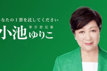【東京都知事 小池ゆりこ】都民のみなさまへ