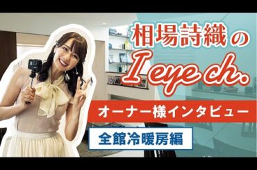 【vol.2　全館冷暖房編】相場詩織さんがオーナー様へインタビュー！【アイアイチャンネル】