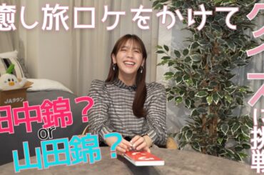 貴島明日香の知識はどれほどか。【あすかチャレンジ】ウソホントクイズ編