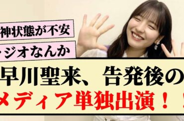 【ラジオ】早川聖来、告発後のメディア単独出演！！