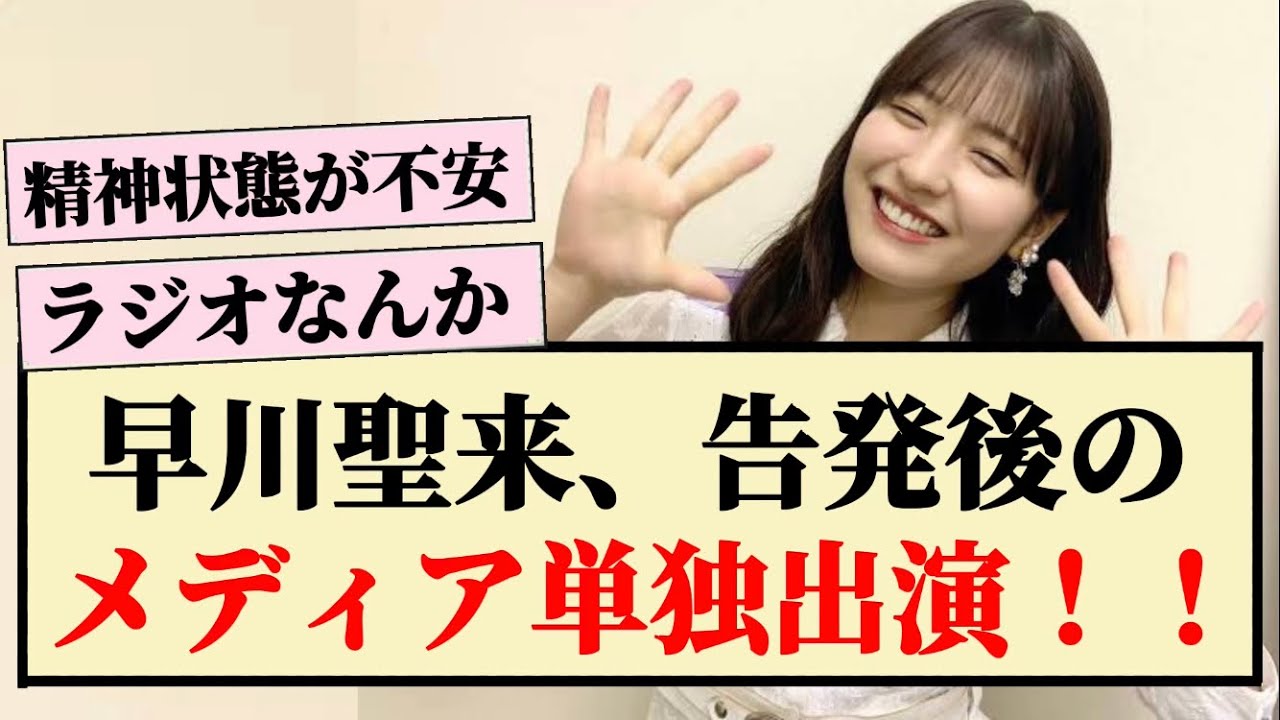 【ラジオ】早川聖来、告発後のメディア単独出演!! 【ラジオ】早川聖来、告発後のメディア単独出演!!