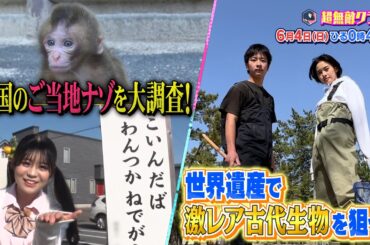 【超無敵クラス】6月4日（日）0時45分放送