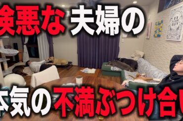 最近険悪な夫婦のリアルで本気の話し合い‼️