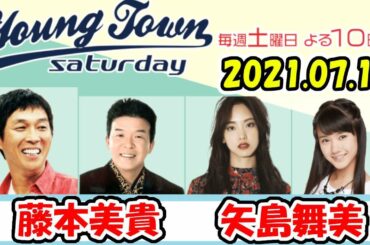 20210717 MBSラジオ「ヤングタウン土曜日」藤本美貴・矢島舞美