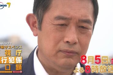 【予告】金曜8時のドラマ「警視庁強行犯係 樋口顕Season2」第4話｜テレビ東京