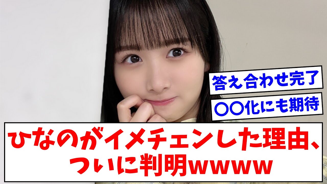 【日向坂46】上村ひなのが大胆イメチェンした理由、ついに判明wwww【おひさまの反応】 【日向坂46】上村ひなのが大胆イメチェンした理由、ついに判明wwww【おひさまの反応】