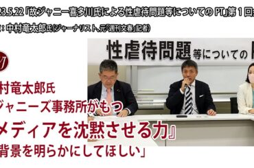 【冒頭・質疑応答のみ】日本共産党主催「故ジャニー喜多川氏による性虐待問題等についてのPT」第1回会合  登壇 中村竜太郎氏（ジャーナリスト、元「週刊文春」記者）