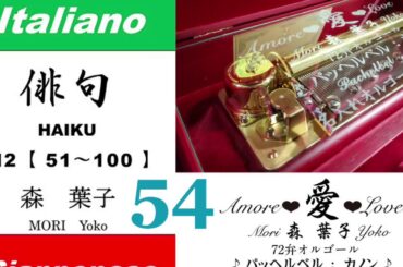 imparare giapponese/learning Japanese ⑤④Haiku 俳句 (Italiano-Giapponese) ／森葉子(Yoko MORI)