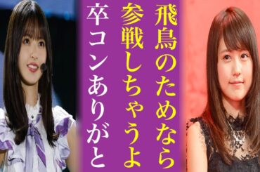 実は坂道オタクな大物芸能人4選...有村架純と乃木坂46卒業した齋藤飛鳥との意外な関係とは