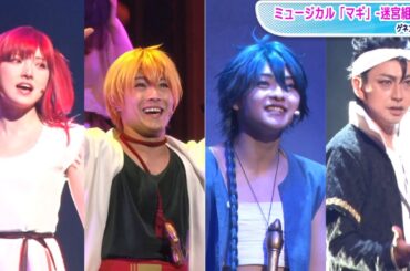 ORβIT宮島優心、猪野広樹、AKB48岡田奈々らが熱演　ミュージカル「マギ」開幕！