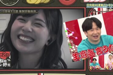 生意気言っちゃう松田好花ちゃん