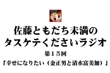 第15回 幸せになりたい(金正男と清水富美加)