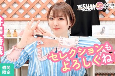 井澤詩織のしーちゃんねる 第203回 [2週間限定公開]