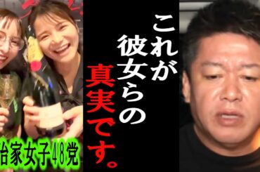【ホリエモン】大津綾香さんの政治家女子48党とはこれっきりになりそうです。彼女らは正直●●なんです。【堀江貴文/立花孝志/はすみん/宏洋/幸福の科学/箕輪厚介/ガーシー//黒川あつひこ】
