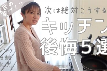 【家づくり】キッチン後悔＆迷い中５選【注文住宅】