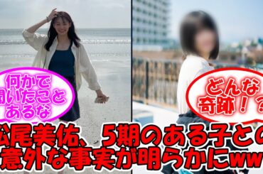 松尾美佑、5期のあの子と意外な驚きの事実が明らかにww #乃木坂46 #乃木坂お試し中 #林瑠奈 #中西アルノ 【坂道オタ反応集】