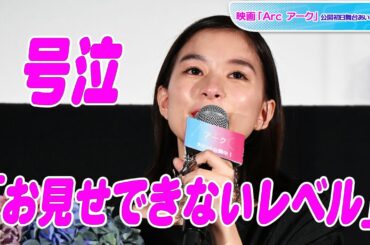 芳根京子「お見せできないレベル」で号泣　石川監督の手紙に感極まり　主演映画「Arc アーク」初日
