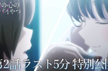 【本編ラスト5分】TVアニメ「僕の心のヤバイやつ」第2話｜特別公開！
