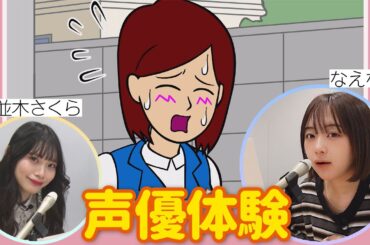JC・JKに聞いた 好きな声優ランキング✨「耐え子の日常」で声優体験も！〔なえなののブカピなの〕 #なえなの #並木さくら