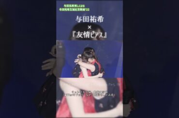 【 Shorts 乃木坂46 】 与田祐希生誕記念動画'22 teaser #5 #shorts