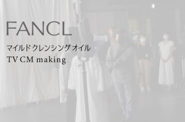 マイルドクレンジングオイル　高畑充希さん出演　CM　メイキング