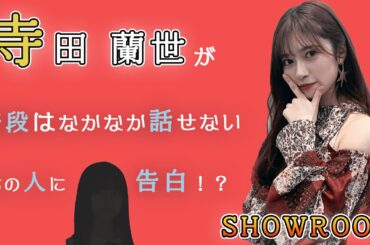 【のぎおび】蘭世の嫉妬が止まらんぜ