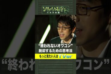 “終われないオワコン”を脱却するための思考法【ソレいる？六本木会議】4月13日（木）深夜放送／最新回はTVerで配信中