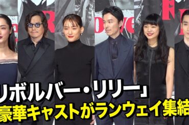 綾瀬はるか&長谷川博己&豊川悦司ら豪華俳優陣がランウェイ登場で異例の記者会見　古川琴音&清水尋也ら若手キャストも集結　映画『リボルバー・リリー』豪華キャストお披露目会見