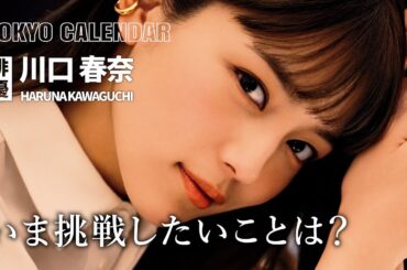 【俳優・川口春奈】「つらいけど…」30歳を目前に挑戦したいこととは？