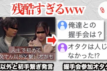 元人気アイドルさん、恋愛番組で「初めてお父さん以外と手繋いだ」と発言し握手会に参加したオタクの存在が抹消されるww【齊藤なぎさ】