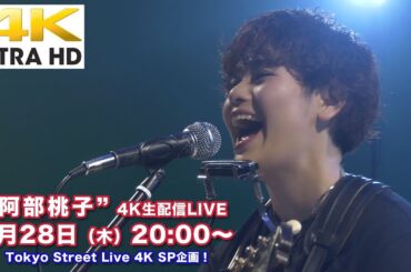 【4K】5/28（木）20:00〜 シンガーソングライター“阿部桃子”スタジオライブ 4K生配信！