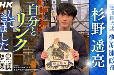 [歴史探偵] 徳川四天王・榊原康政について 杉野遥亮さんが語ります。| NHK