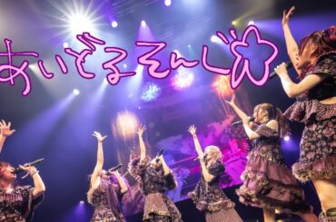 METAMUSE『IDOL SONG』LIVE at 歌舞伎町大森靖子祭