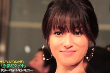 【深田恭子】映画『空飛ぶタイヤ』レッドカーペットセレモニー&完成披露試写会