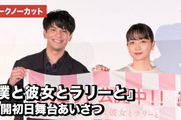 森崎ウィン、深川麻衣が登壇！『僕と彼女とラリーと』公開初日舞台あいさつ【トークノーカット】