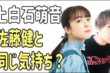 上白石萌音　佐藤健と同じ気持ち？