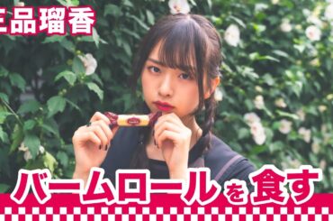【間食女子】三品瑠香がバームロールを独り占め｜〇〇女子