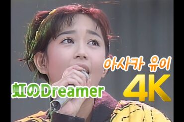 [4K 60FPS] 아사카 유이(浅香唯) - 虹のDreamer  4K AI Upscaling
