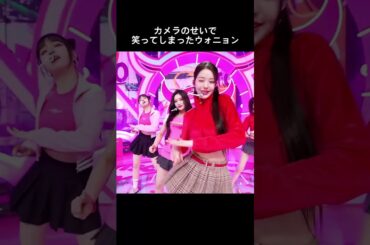 [IVE]笑ってしまったウォニョン