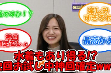 次回乃木坂お試し中が神回確定www 沖縄ロケへ！！ #乃木坂46 #お試し中 #乃木坂お試し中 #金川紗耶 #弓木奈於 #伊藤理々杏 【坂道オタ反応集】