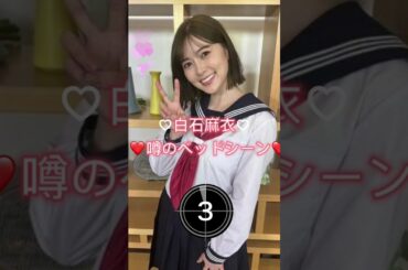 白石麻衣のベッドシーン#おすすめ #ピタ止め #ピッタリ止めて