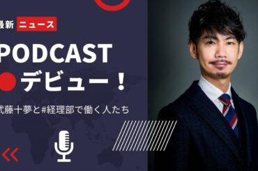 武藤十夢と#経理部ではたらく人たち のラジオに出演しました！