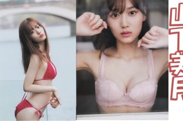 【山下美月】ファースト写真集