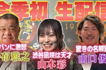 【今季初ライブ配信】掛布雅之×山口俊×山本彩が集結！伝統の一戦の裏でどんな話が飛び出すのか⁉阪神タイガース密着！応援番組「虎バン」ABCテレビ公式チャンネル