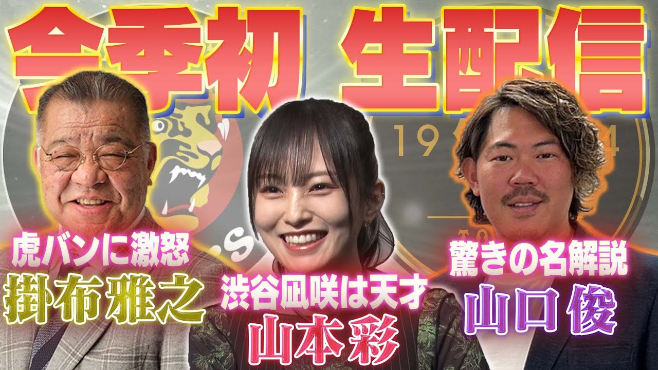【今季初ライブ配信】掛布雅之×山口俊×山本彩が集結!伝統の一戦の裏でどんな話が飛び出すのか⁉阪神タイガース密着!応援番組「虎バン」ABCテレビ公式チャンネル 【今季初ライブ配信】掛布雅之×山口俊×山本彩が集結!伝統の一戦の裏でどんな話が飛び出すのか⁉阪神タイガース密着!応援番組「虎バン」ABCテレビ公式チャンネル
