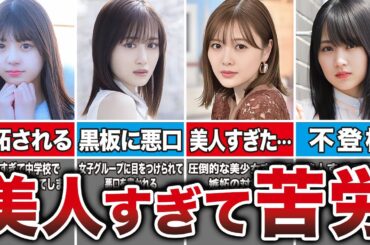 【美人すぎた】いじめを乗り越え国民的アイドルになった乃木坂メンバー8選（冨里奈央、賀喜遥香、与田祐希、山下美月、他）