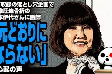 【責任問題】松本伊代さんの腰椎圧迫骨折に医師が見解「元どおりにならない」が話題